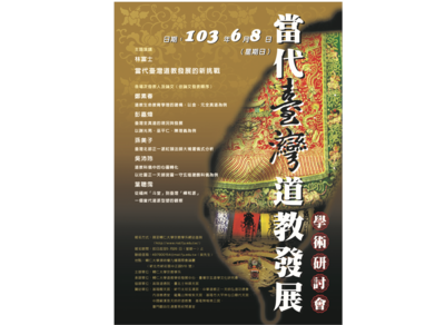 「當代臺灣道教發展學術研討會」會議訊息