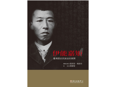 「臺灣研究先行者系列」之一：《伊能嘉矩――臺灣歷史民族誌的展開》新書出版