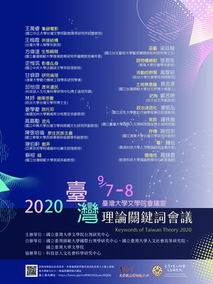 2020臺灣理論關鍵詞會議