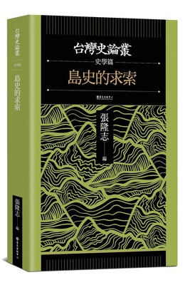 《島史的求索（台灣史論叢　史學篇）》新書出版