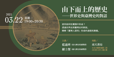 「由下而上的歷史──世界史與臺灣史的對話」講座資訊