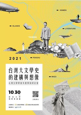2021年台灣文學學會年度學術研討會：台灣大文學史的建構與想像　研討會訊息