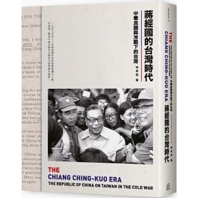 《蔣經國的台灣時代：中華民國與冷戰下的台灣》新書分享會